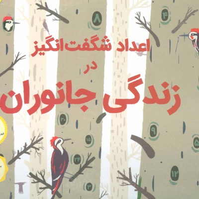 اعداد شگفت انگیز در زندگی جانوران